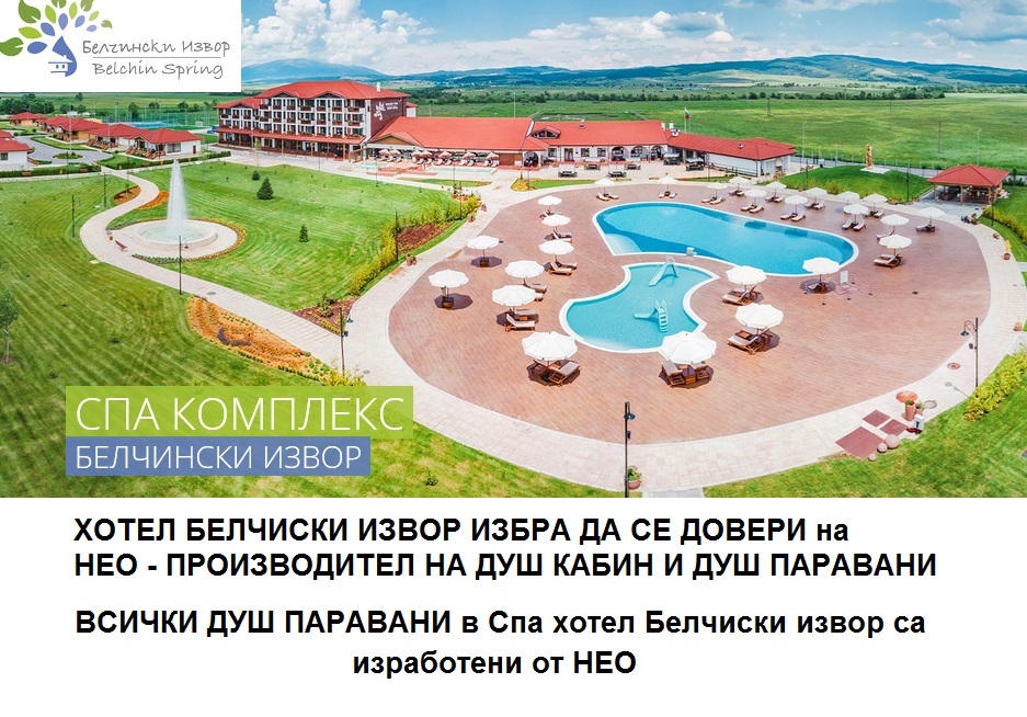 Хотел СПА Комплекс Белчински извор /НЕО производител душ кабини